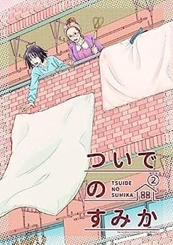 ついでのすみか ②