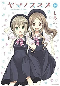 ヤマノススメ 14