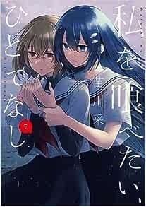 私を喰べたい、ひとでなし 7