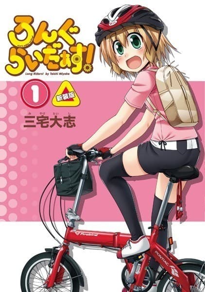 ろんぐらいだぁす! 1巻 新装版