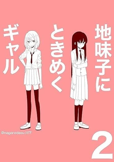 地味子にときめくギャル2