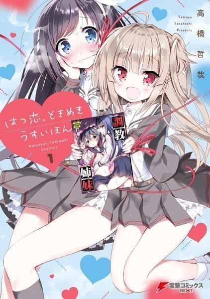 はつ恋、ときめき うすいほん 1