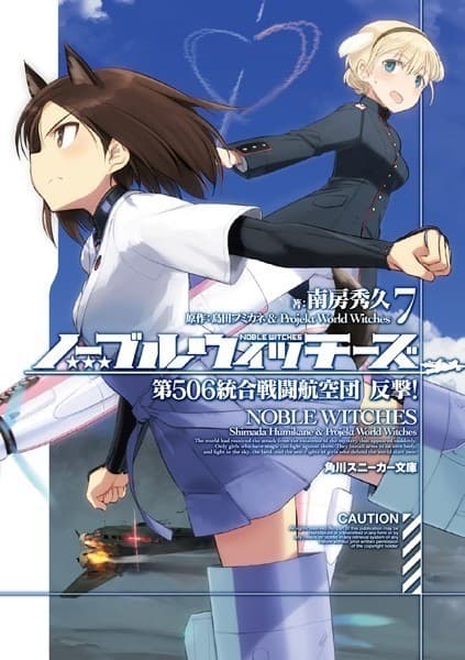 ノーブルウィッチーズ 7 第506統合戦闘航空団 反撃!