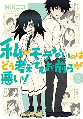 私がモテないのはどう考えてもお前らが悪い! 5巻