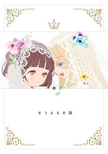 はつよるの話 こたつでみかんを