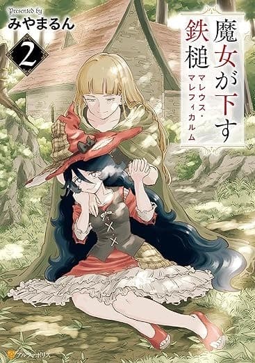 魔女が下す鉄槌 マレウス・マレフィカルム2