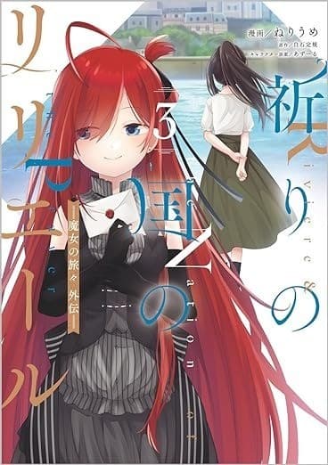 祈りの国のリリエール ~魔女の旅々 外伝~(コミック) 3
