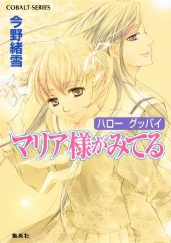 マリア様がみてる33 ハロー グッバイ