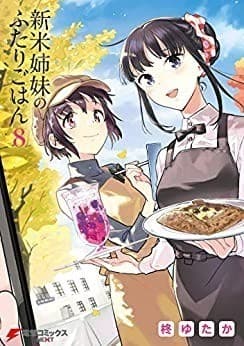 新米姉妹のふたりごはん8