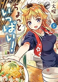 ちょっといっぱい! 5巻