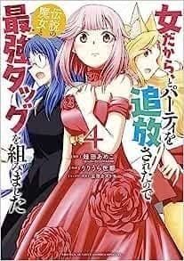 女だから、とパーティを追放されたので伝説の魔女と最強タッグを組みました(4)