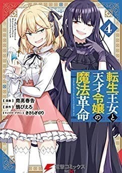 転生王女と天才令嬢の魔法革命 4