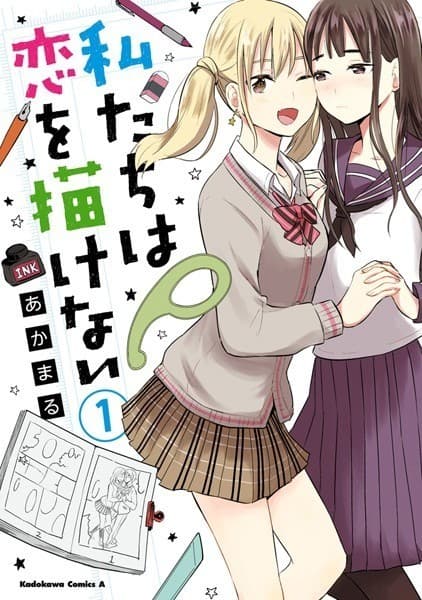 私たちは恋を描けない (1)