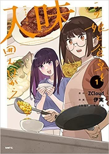 入味 この娘と食卓を囲む日から