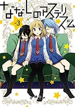 ななしのアステリズム 3巻