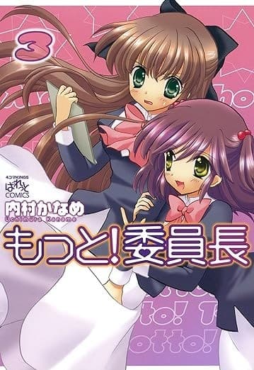 もっと!委員長: 3