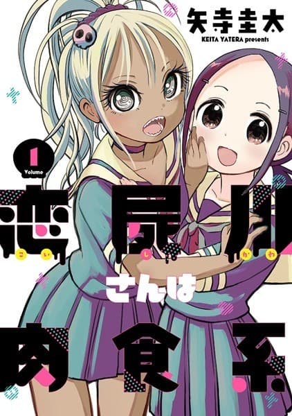 恋屍川さんは肉食系 1巻