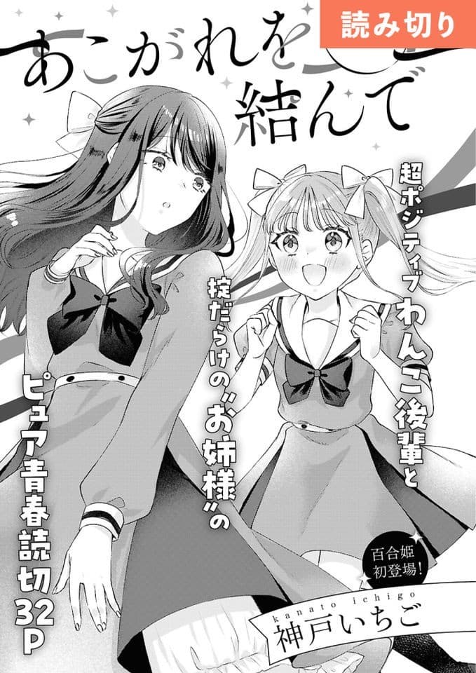 あこがれを結んで