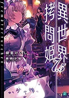 異世界拷問姫 7.5