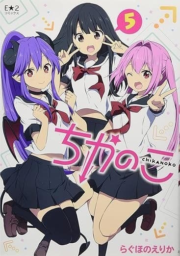 ちかのこ 5