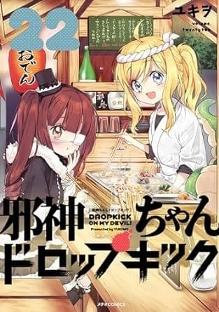 邪神ちゃんドロップキック(22)