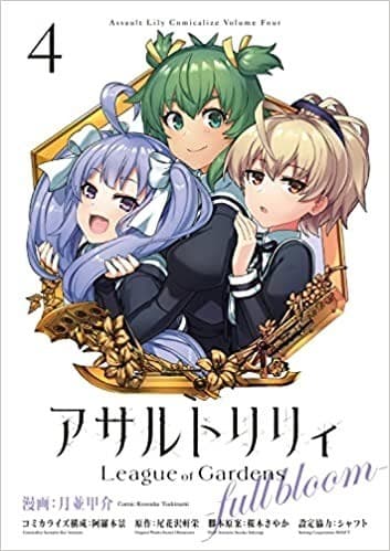 アサルトリリィ League of Gardens -full bloom-4