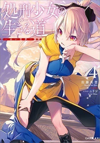 処刑少女の生きる道(バージンロード)4 ―赤い悪夢―