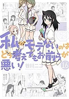 私がモテないのはどう考えてもお前らが悪い! 16巻