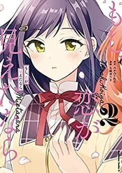 もし、恋が見えたなら (2)