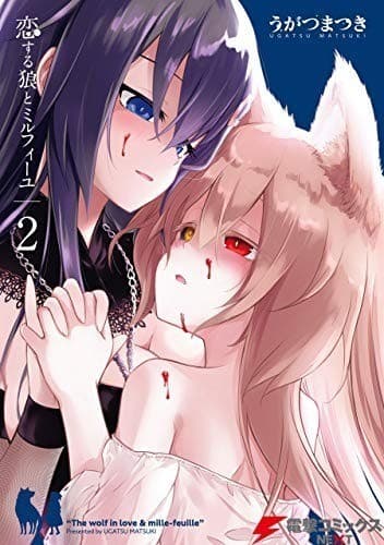 恋する狼とミルフィーユ2