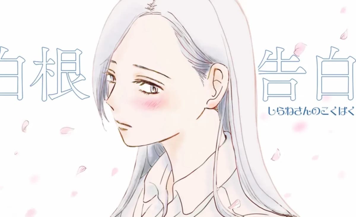 白根さんの告白