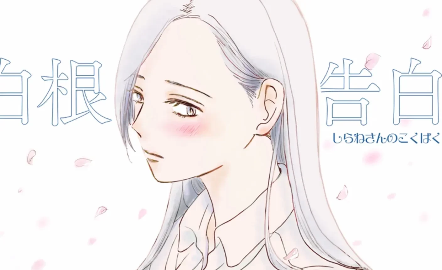 白根さんの告白