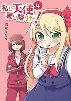 私に天使が舞い降りた!: 4