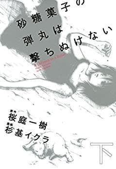 砂糖菓子の弾丸は撃ちぬけない(下) A Lollypop or A Bullet