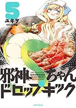 邪神ちゃんドロップキック(5)