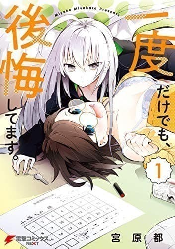 一度だけでも、後悔してます。(1)