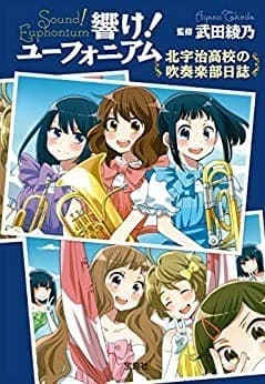 響け! ユーフォニアム 北宇治高校の吹奏楽部日誌
