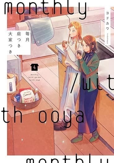 毎月庭つき大家つき(4)