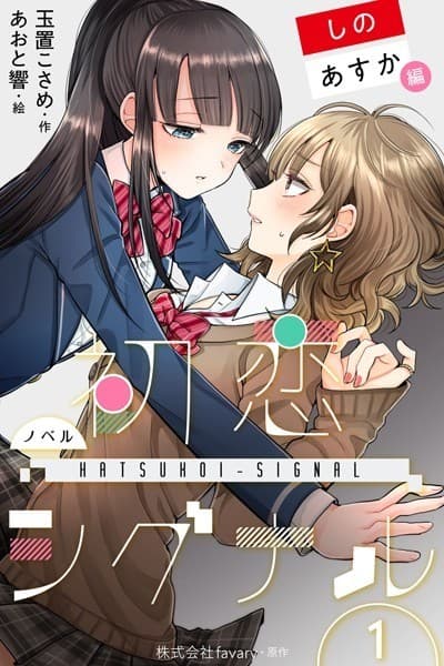 〈ノベル〉初恋シグナル【しの&あすか編】 1巻〈別世界のあいつ〉