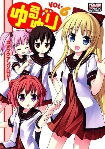 ゆるゆり コミックアンソロジー VOL.6