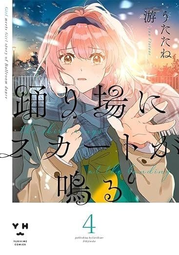 踊り場にスカートが鳴る: 4