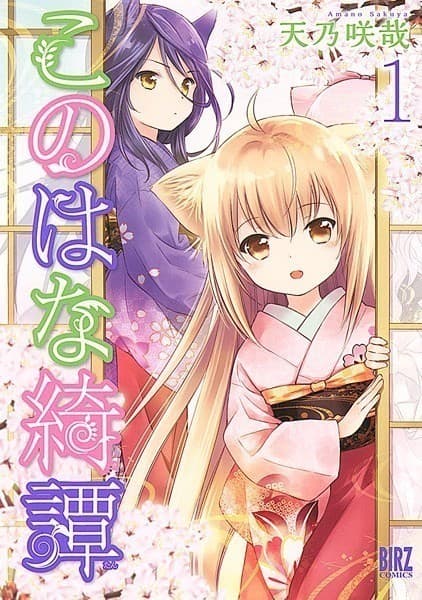 このはな綺譚 (1)