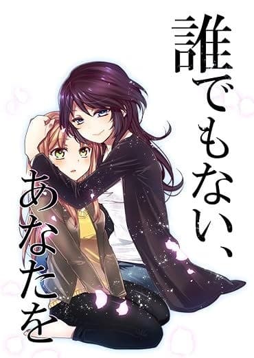 誰でもない、あなたを