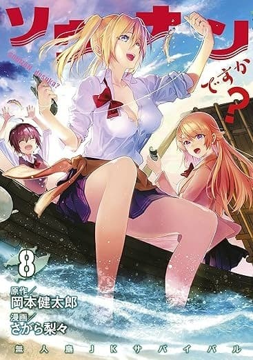 ソウナンですか?(8)