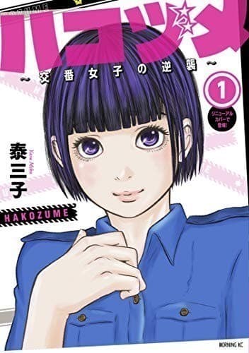 ハコヅメ~交番女子の逆襲~(1)