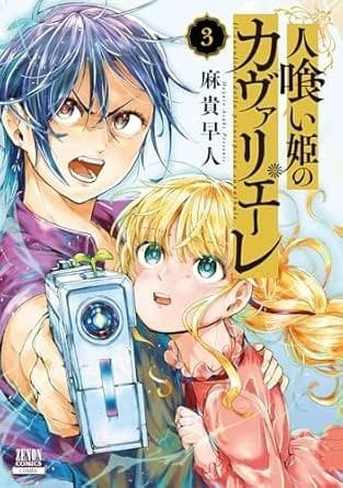 人喰い姫のカヴァリエーレ 3巻