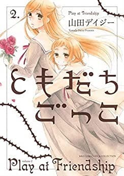 ともだちごっこ (2)