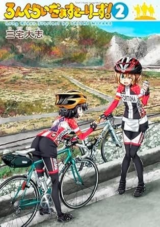 ろんぐらいだぁすとーりーず!2巻