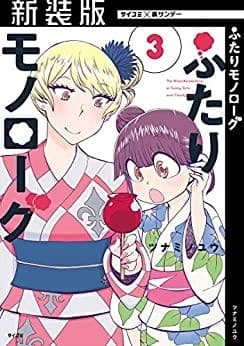 ふたりモノローグ(3)