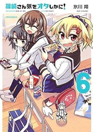 篠崎さん気をオタしかに!(6)